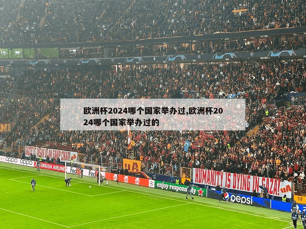 欧洲杯2024哪个国家举办过,欧洲杯2024哪个国家举办过的