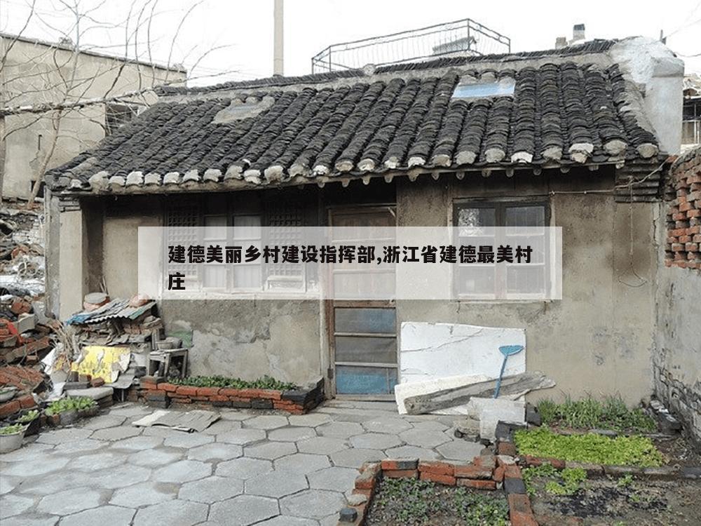 建德美丽乡村建设指挥部,浙江省建德最美村庄