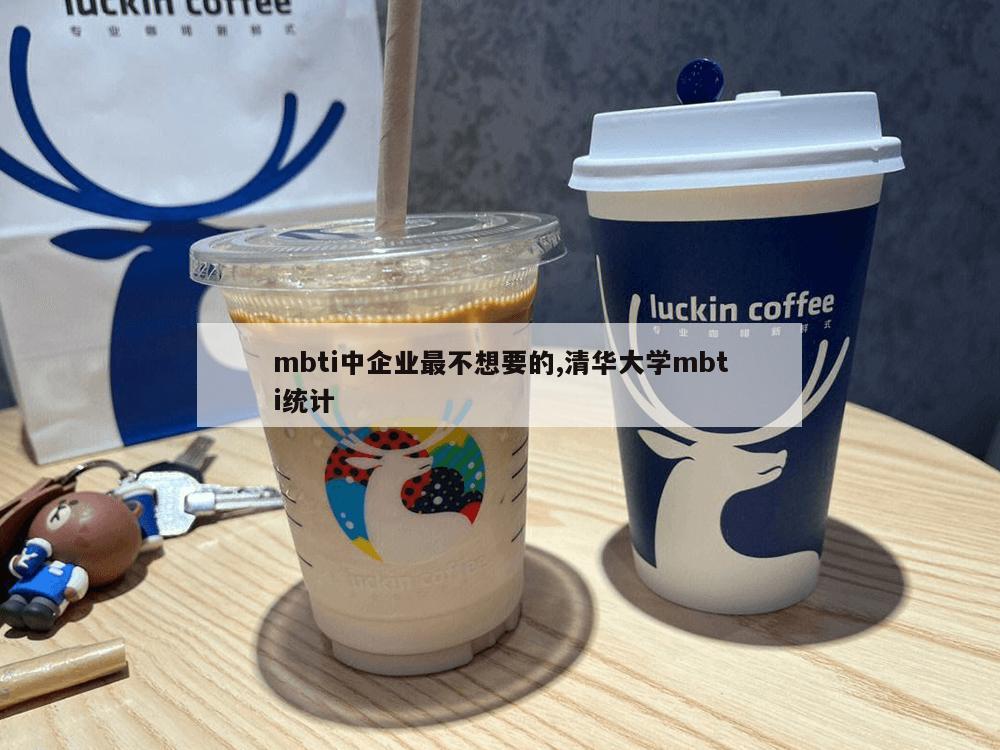 mbti中企业最不想要的,清华大学mbti统计