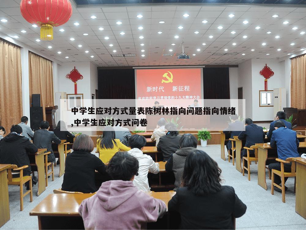 中学生应对方式量表陈树林指向问题指向情绪,中学生应对方式问卷