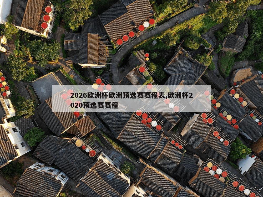 2026欧洲杯欧洲预选赛赛程表,欧洲杯2020预选赛赛程