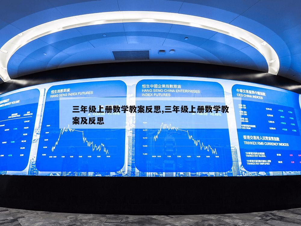 三年级上册数学教案反思,三年级上册数学教案及反思