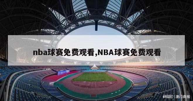 nba球赛免费观看,NBA球赛免费观看