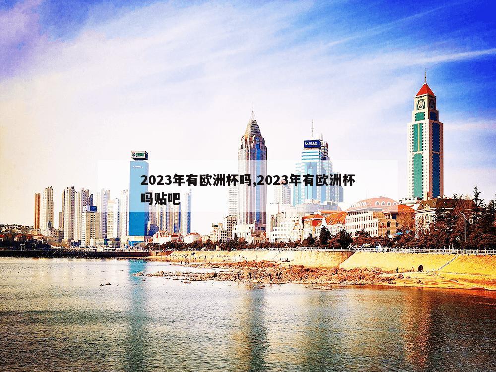 2023年有欧洲杯吗,2023年有欧洲杯吗贴吧