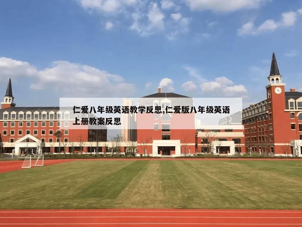 仁爱八年级英语教学反思,仁爱版八年级英语上册教案反思