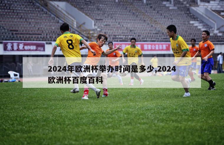 2024年欧洲杯举办时间是多少,2024欧洲杯百度百科
