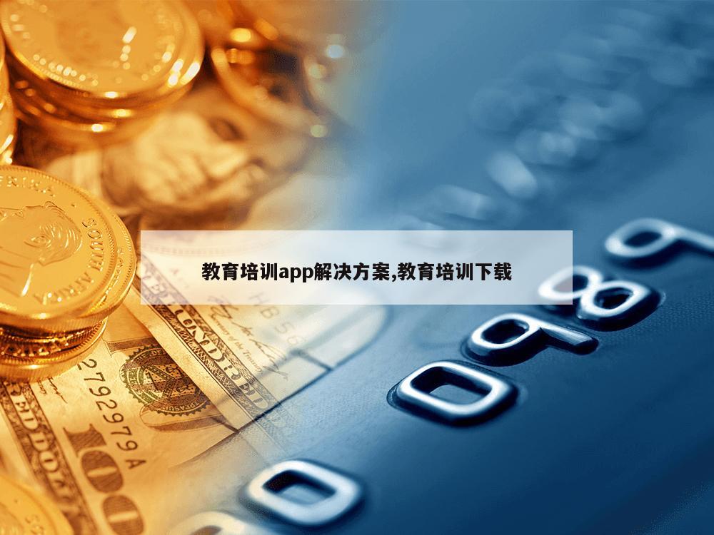 教育培训app解决方案,教育培训下载