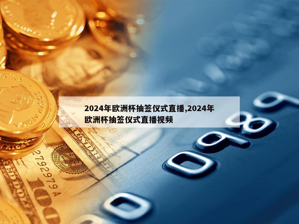 2024年欧洲杯抽签仪式直播,2024年欧洲杯抽签仪式直播视频