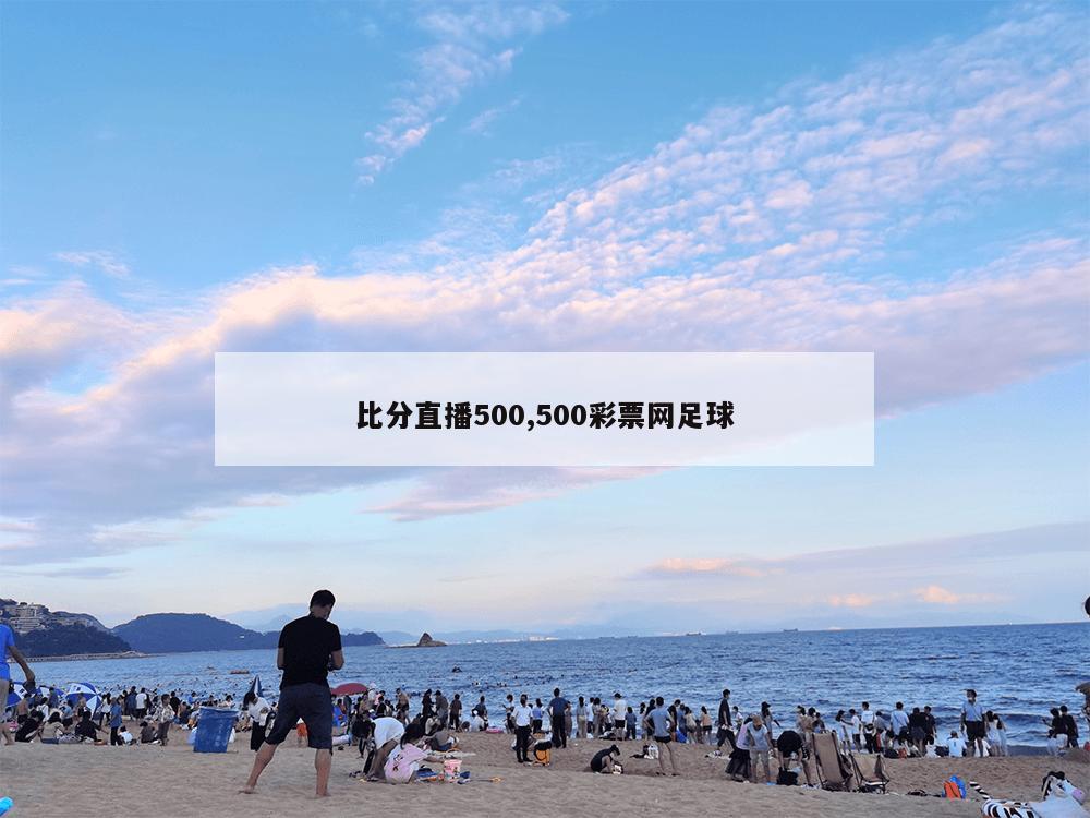 比分直播500,500彩票网足球