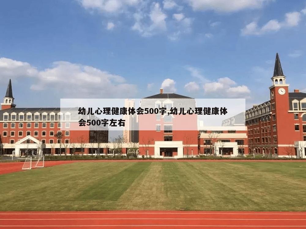 幼儿心理健康体会500字,幼儿心理健康体会500字左右