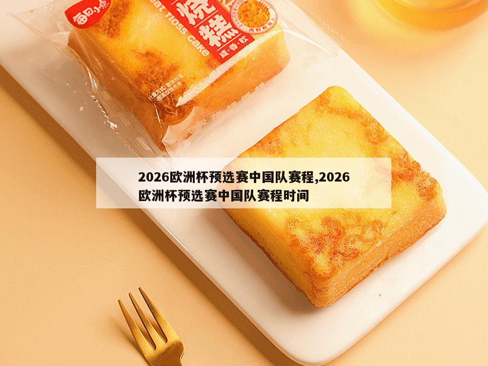 2026欧洲杯预选赛中国队赛程,2026欧洲杯预选赛中国队赛程时间