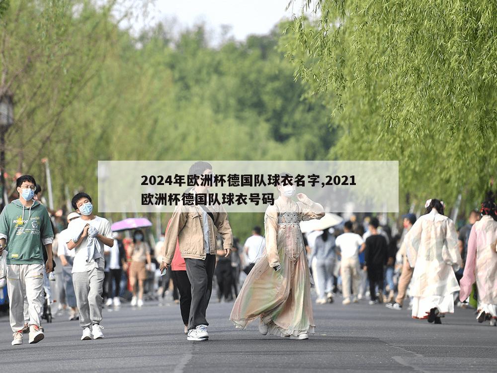 2024年欧洲杯德国队球衣名字,2021欧洲杯德国队球衣号码