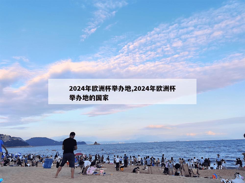 2024年欧洲杯举办地,2024年欧洲杯举办地的国家