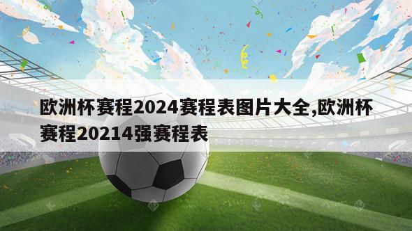 欧洲杯赛程2024赛程表图片大全,欧洲杯赛程20214强赛程表