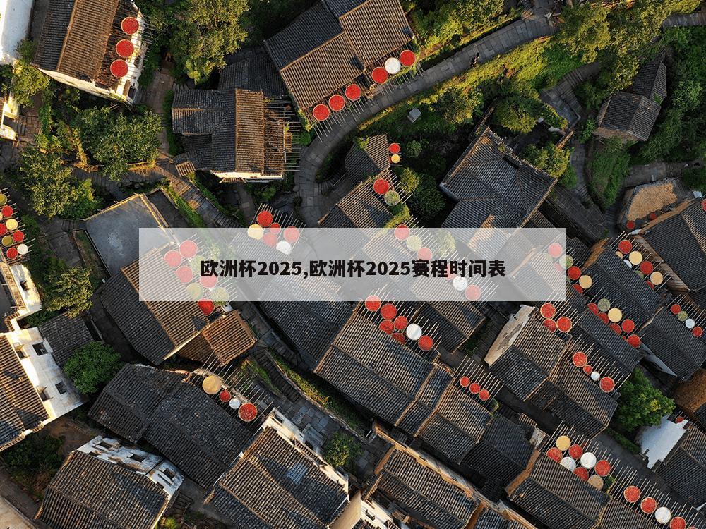 欧洲杯2025,欧洲杯2025赛程时间表