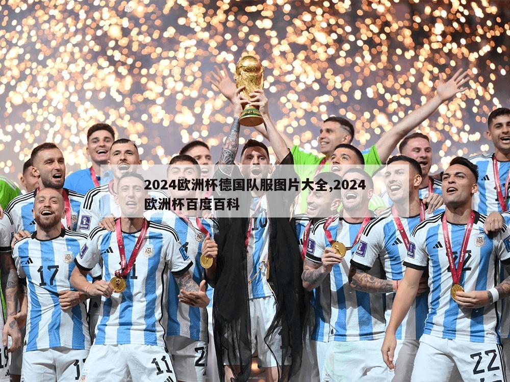 2024欧洲杯德国队服图片大全,2024欧洲杯百度百科