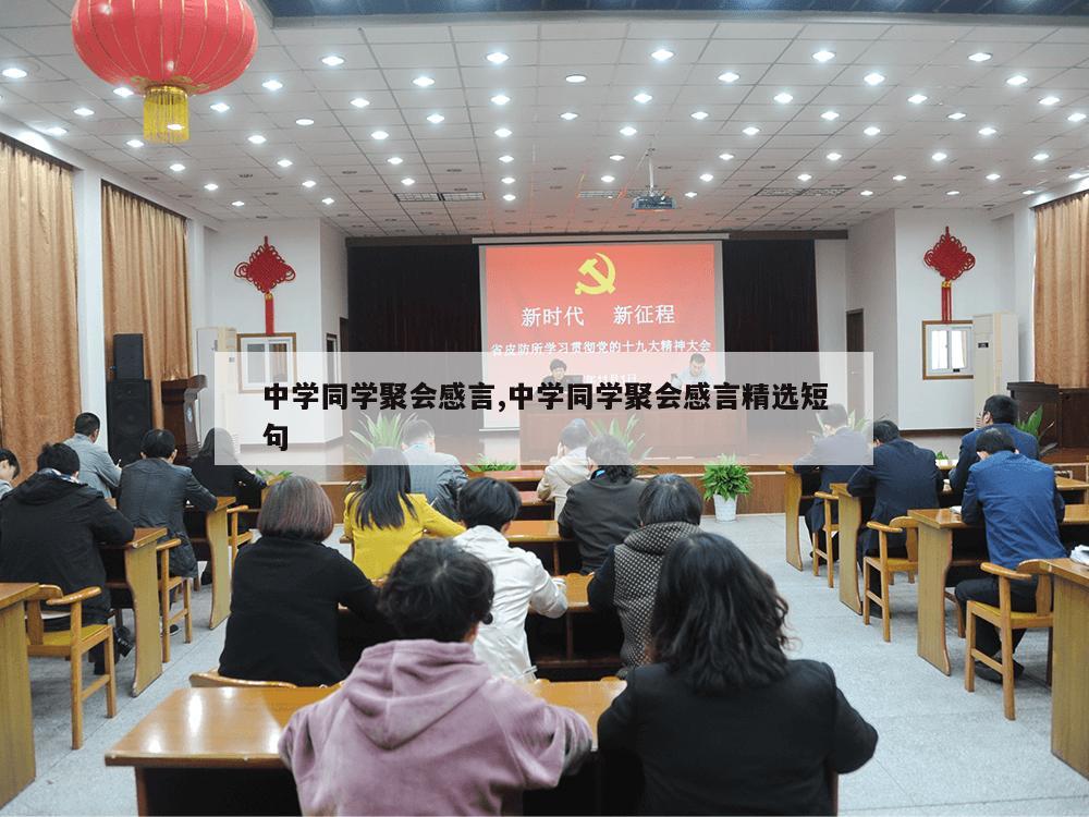 中学同学聚会感言,中学同学聚会感言精选短句