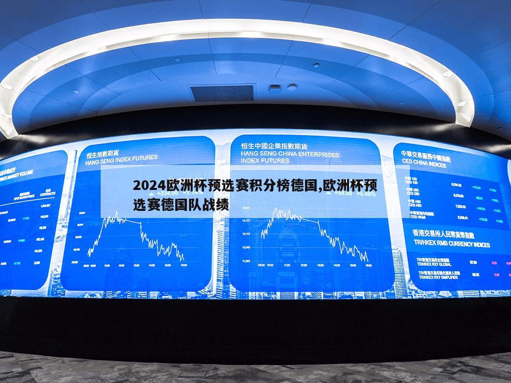 2024欧洲杯预选赛积分榜德国,欧洲杯预选赛德国队战绩