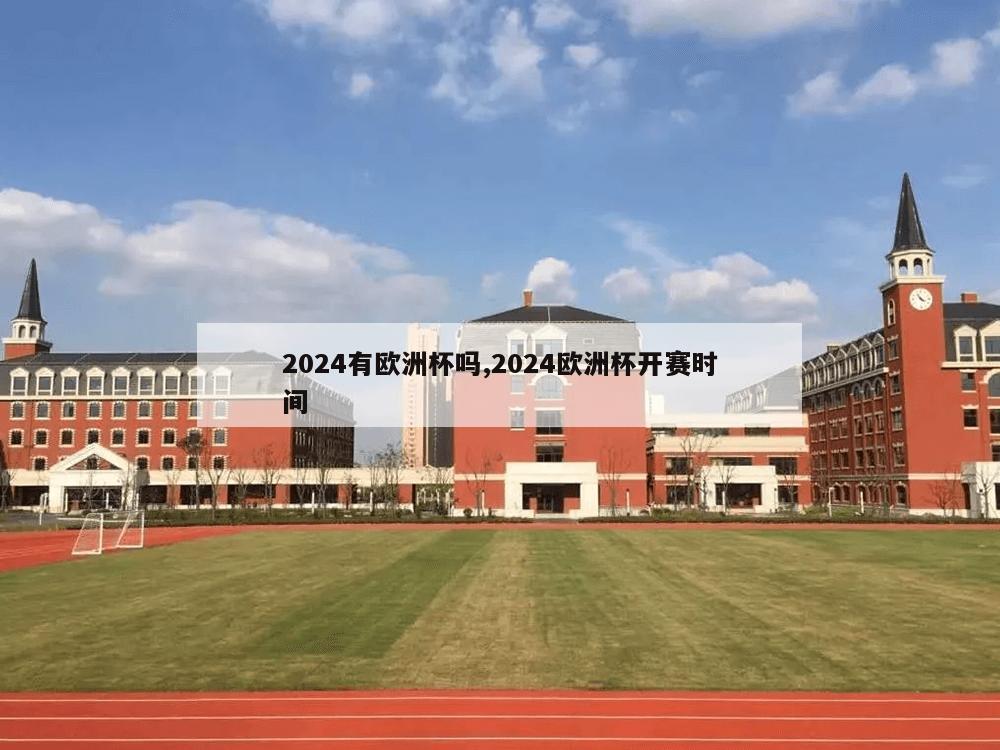 2024有欧洲杯吗,2024欧洲杯开赛时间