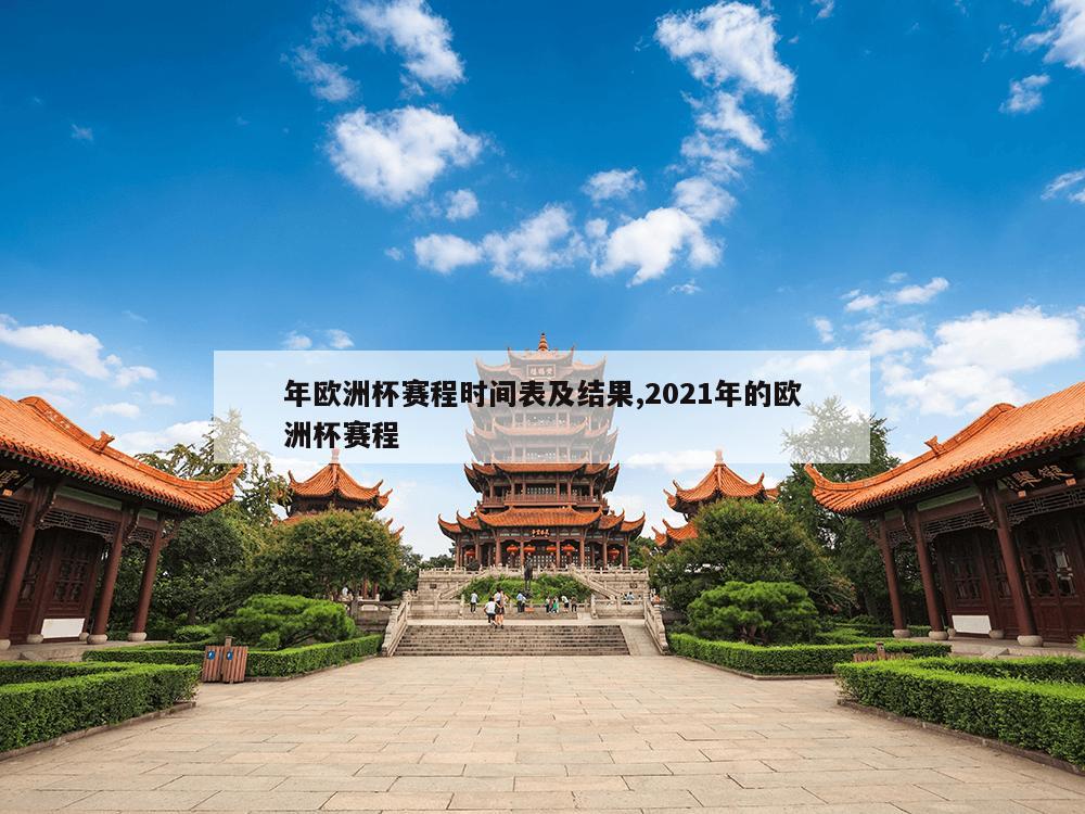 年欧洲杯赛程时间表及结果,2021年的欧洲杯赛程