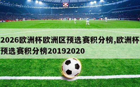 2026欧洲杯欧洲区预选赛积分榜,欧洲杯预选赛积分榜20192020