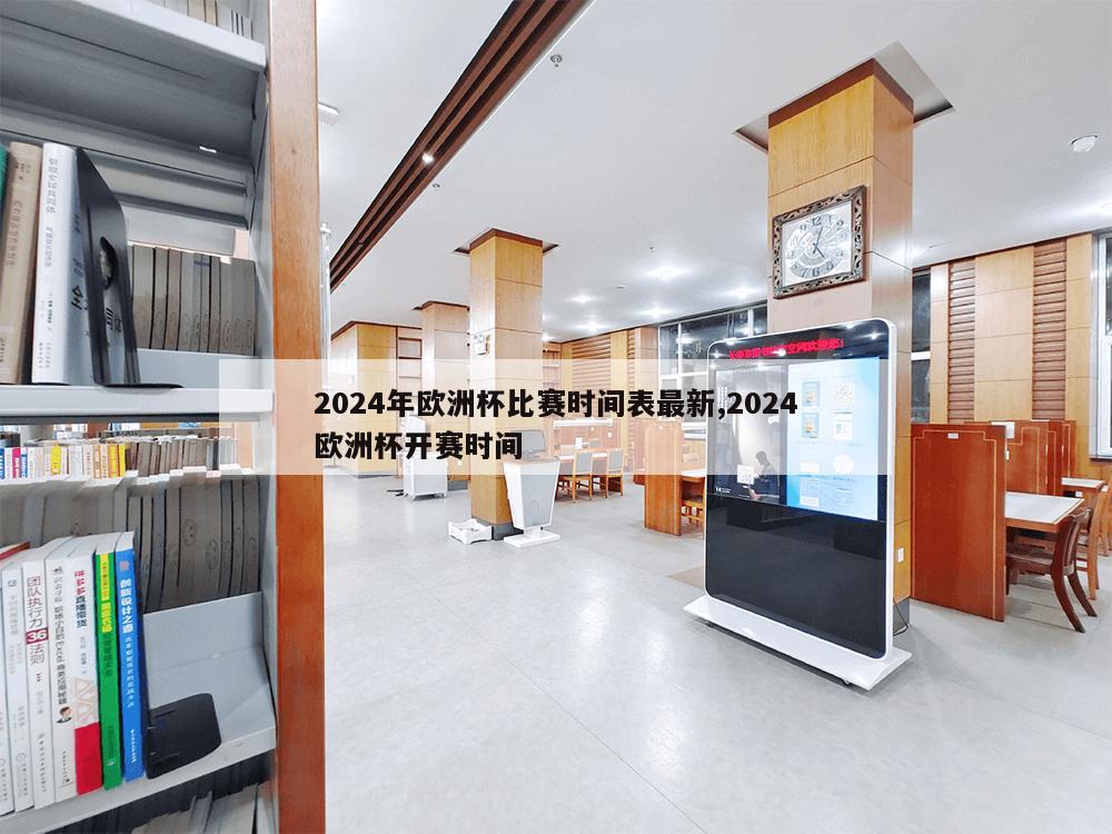 2024年欧洲杯比赛时间表最新,2024欧洲杯开赛时间