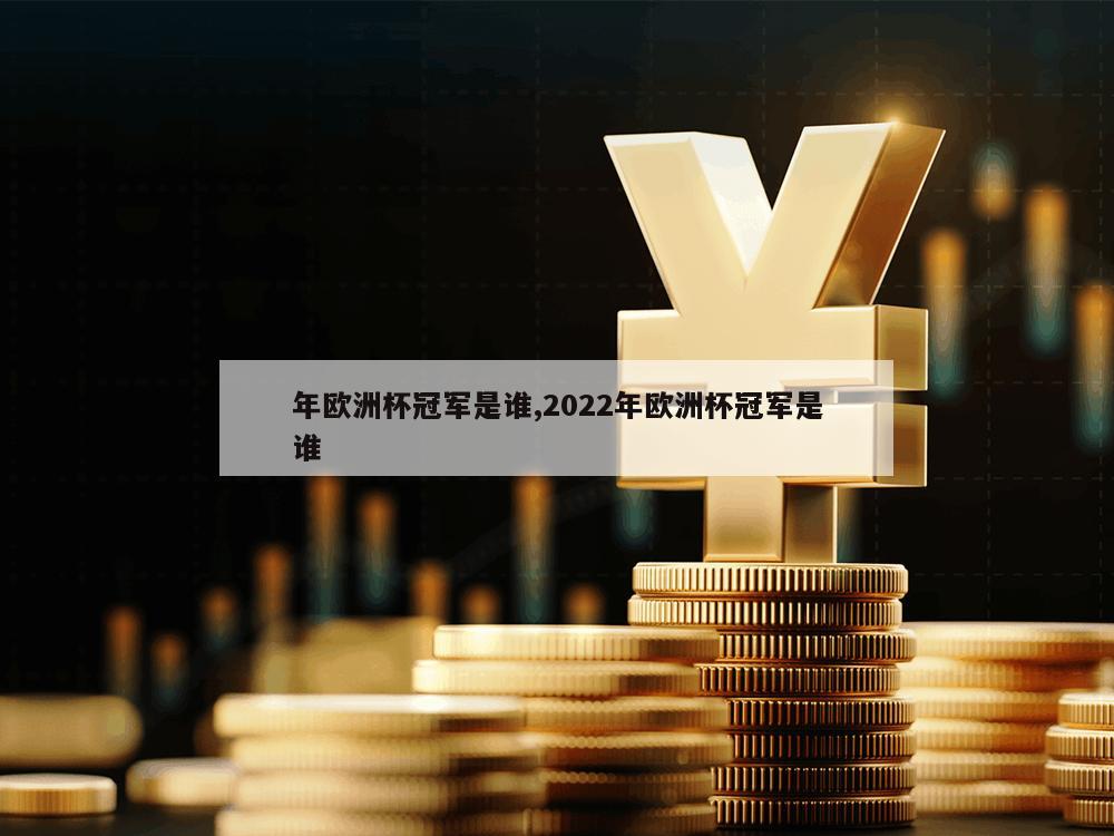 年欧洲杯冠军是谁,2022年欧洲杯冠军是谁