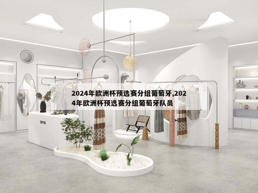 2024年欧洲杯预选赛分组葡萄牙,2024年欧洲杯预选赛分组葡萄牙队员