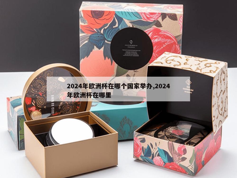 2024年欧洲杯在哪个国家举办,2024年欧洲杯在哪里