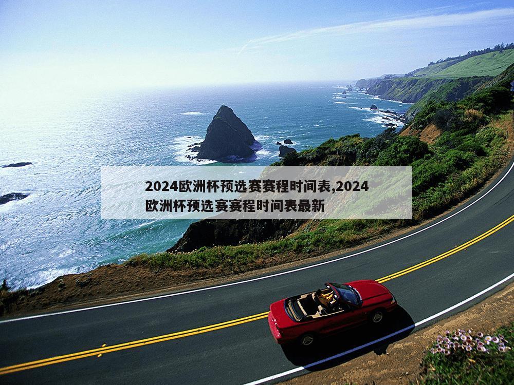 2024欧洲杯预选赛赛程时间表,2024欧洲杯预选赛赛程时间表最新