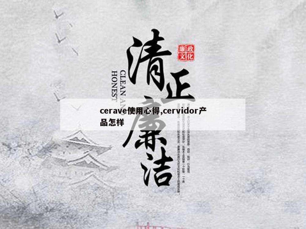 cerave使用心得,cervidor产品怎样