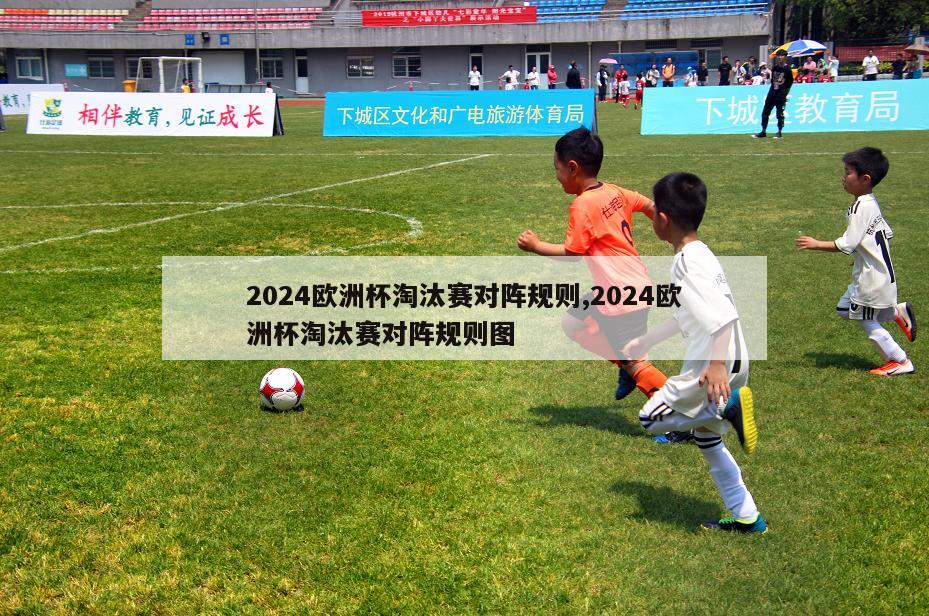 2024欧洲杯淘汰赛对阵规则,2024欧洲杯淘汰赛对阵规则图