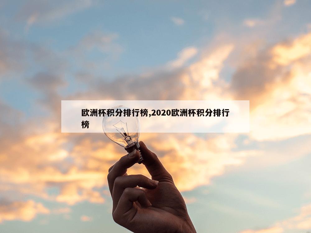 欧洲杯积分排行榜,2020欧洲杯积分排行榜