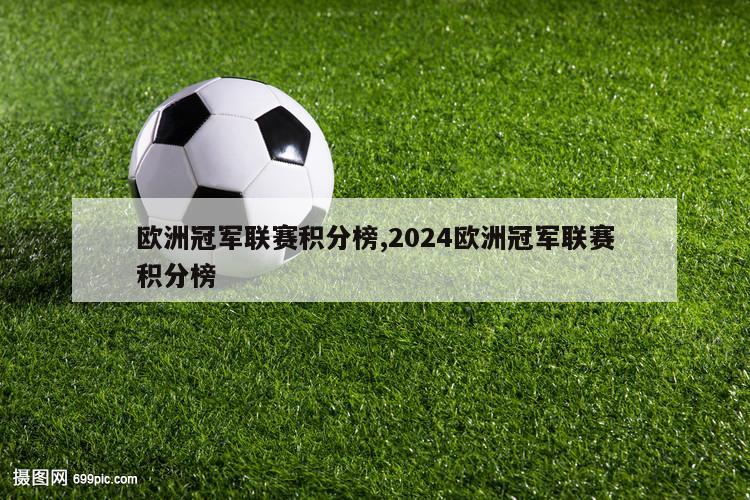 欧洲冠军联赛积分榜,2024欧洲冠军联赛积分榜